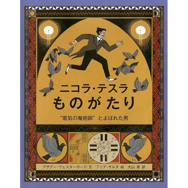 Amazon.co.jp: 天才ニコラ・テスラのことば : 新戸雅章, 新戸雅章